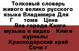 Толковый словарь живого велико русского языка Владимира Для 1956 Г.  4 тома › Цена ­ 3 000 - Все города Книги, музыка и видео » Книги, журналы   . Краснодарский край,Сочи г.